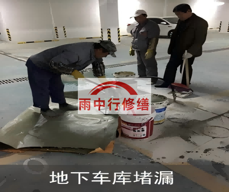 池州颐和翡翠地下室堵漏案例