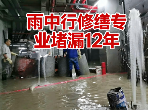 池州地下室防水堵漏案例
