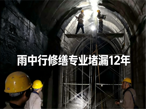 池州隧道堵漏案例